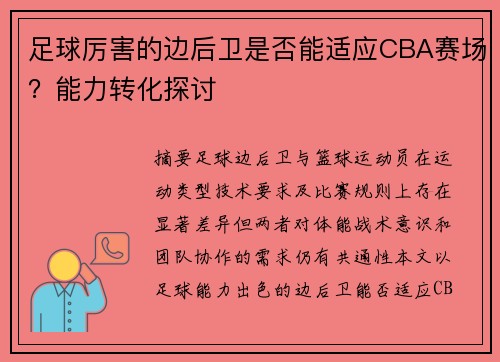 足球厉害的边后卫是否能适应CBA赛场？能力转化探讨