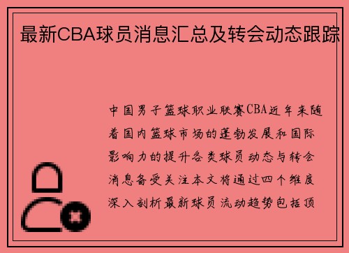 最新CBA球员消息汇总及转会动态跟踪