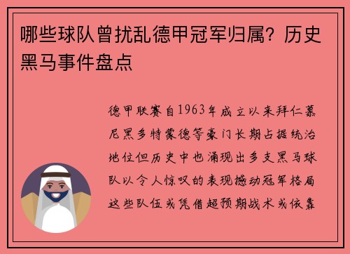 哪些球队曾扰乱德甲冠军归属？历史黑马事件盘点