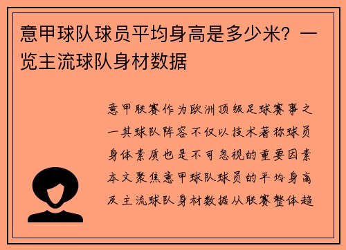 意甲球队球员平均身高是多少米？一览主流球队身材数据
