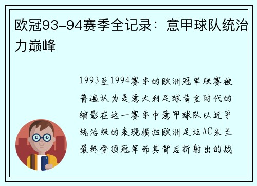 欧冠93-94赛季全记录：意甲球队统治力巅峰