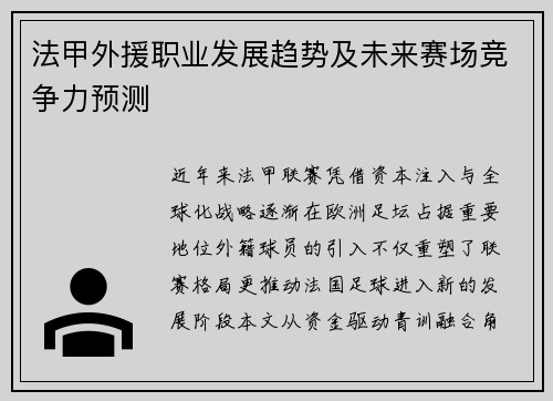 法甲外援职业发展趋势及未来赛场竞争力预测