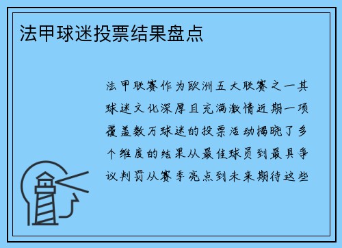 法甲球迷投票结果盘点