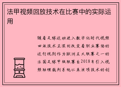 法甲视频回放技术在比赛中的实际运用