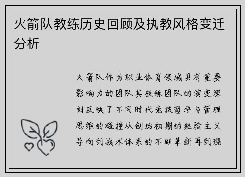 火箭队教练历史回顾及执教风格变迁分析