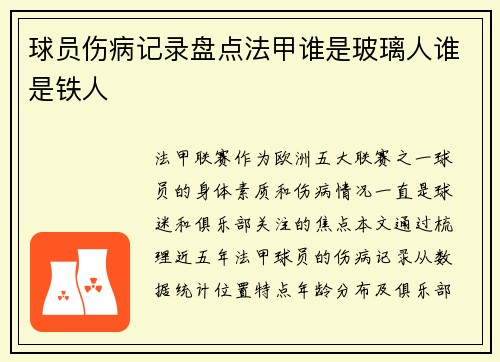 球员伤病记录盘点法甲谁是玻璃人谁是铁人